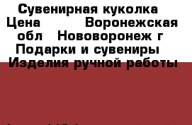 Сувенирная куколка › Цена ­ 300 - Воронежская обл., Нововоронеж г. Подарки и сувениры » Изделия ручной работы   